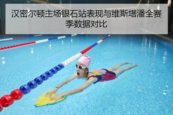 汉密尔顿主场银石站表现与维斯塔潘全赛季数据对比（milansports）
